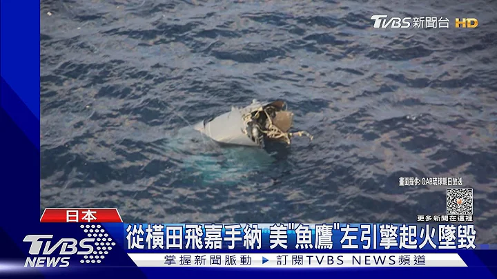 18个月摔4架! 美军“鱼鹰”坠毁鹿儿岛外海 日本要求停飞｜TVBS新闻 @TVBSNEWS01 - 天天要闻