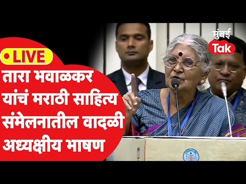 Tara Bhawalkar Speech: मराठी साहित्य संमेलनातील तारा भवाळकरांचं जोरदार अध्यक्षीय भाषण