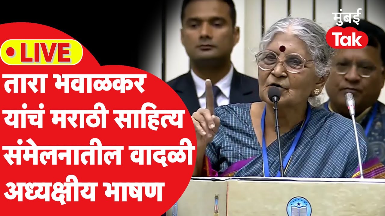 Tara Bhawalkar Speech: मराठी साहित्य संमेलनातील तारा भवाळकरांचं जोरदार अध्यक्षीय भाषण