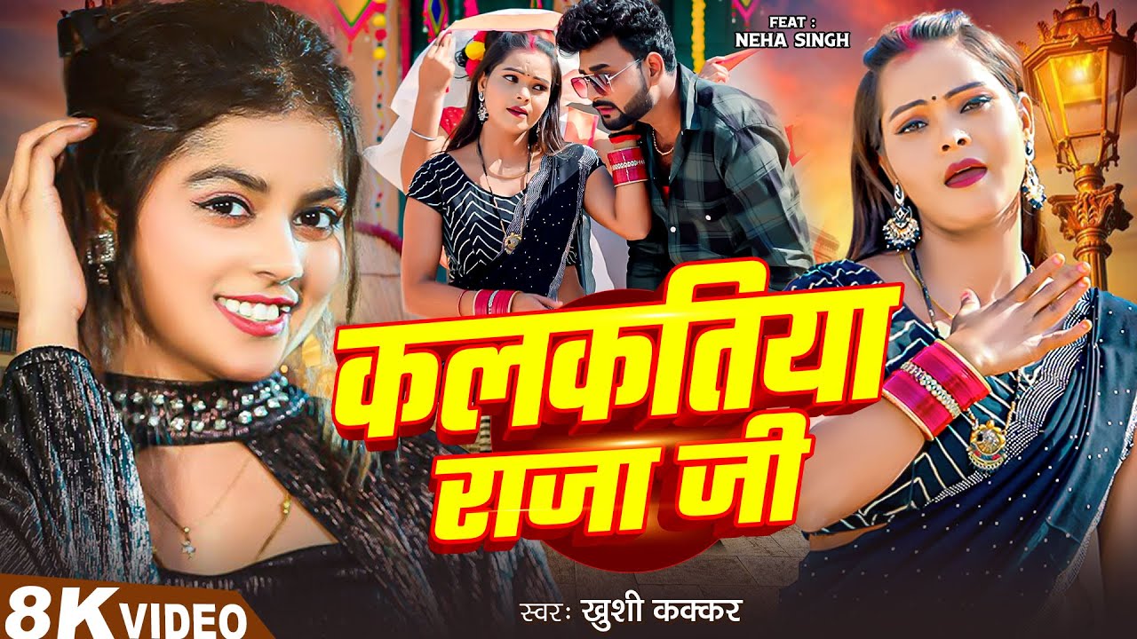 #Video | #Khushi Kakkar | कलकतिया राजा | #Neha Singh | Kalkatiya Raja | Bhojpuri New Song