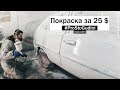 Покраска за... 25$.Таврия.Купи-Продай