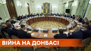 Война на Донбассе и контрабанда: Зеленский созвал заседание СНБО