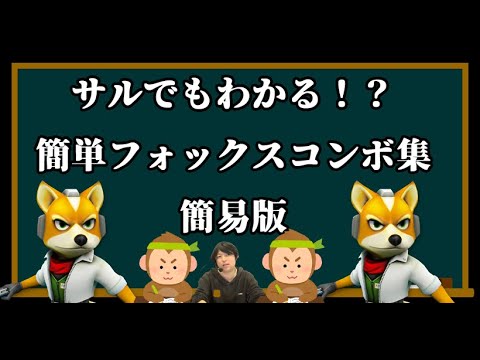 スマブラsp 実践的なフォックスコンボ集 簡易版 Youtube