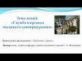 Служба в органах місцевого самоврядування_лекція доцента Сергія Анатолійовича Федчишина