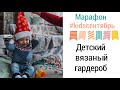 Детский вязаный гардероб || Цвета, фасоны и пряжа для детского вязания