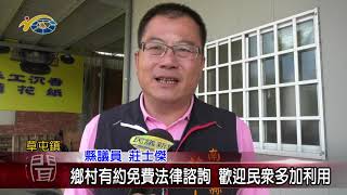 鄉村有約免費法律諮詢 議員莊士傑歡迎民眾多加利用