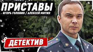 ЛУЧШИЙ ДЕТЕКТИВ! - Приставы - 1-5 серия / Русские детективы новинки