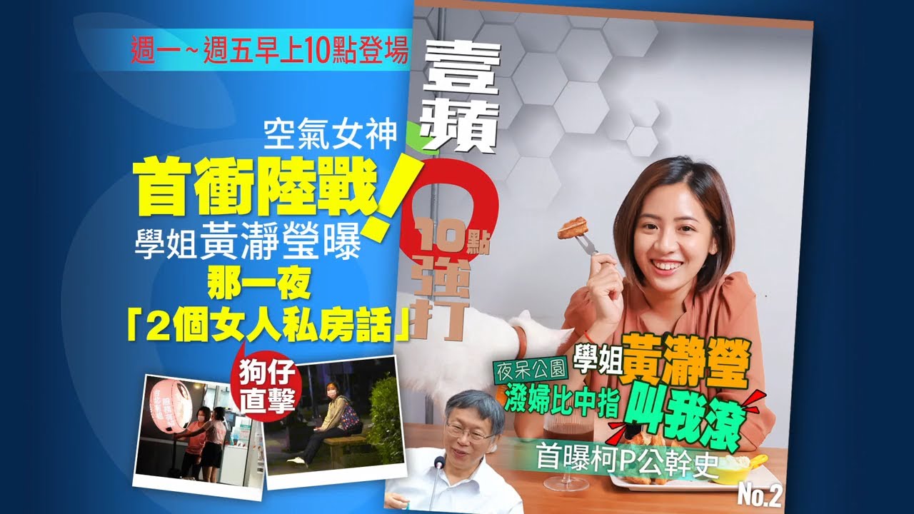 壹蘋10點強打｜學姐黃瀞瑩夜呆公園「潑婦比中指叫我滾」　首曝柯P公幹史（狗仔直擊） ｜壹蘋新聞網