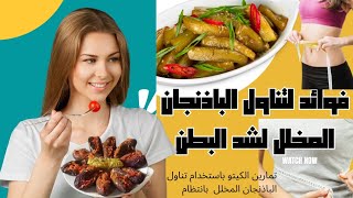 تنحيف البطن عن طريق تناول الباذنجان المخلل-   طريقة سهله وبسيطه 5فوائد لتناول الباذنجان Eggplant