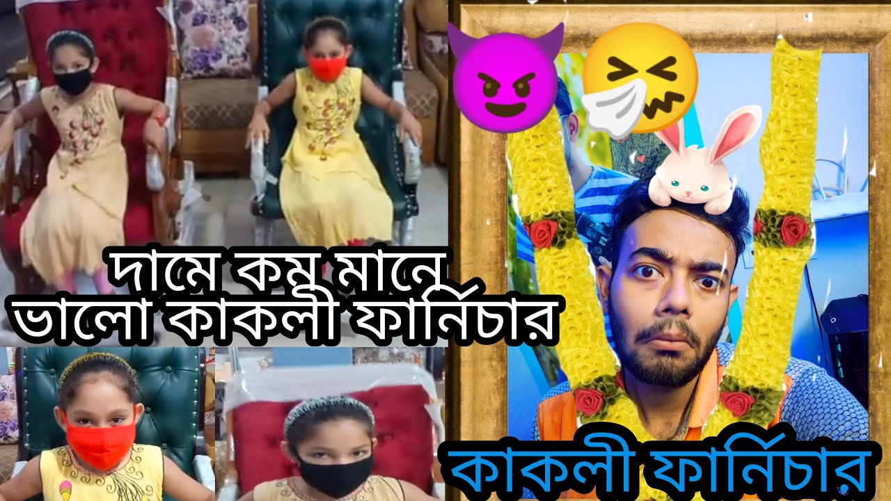 Kakoli Furniture Kakoli Furniture Funny Viral Video দামে কম মানে