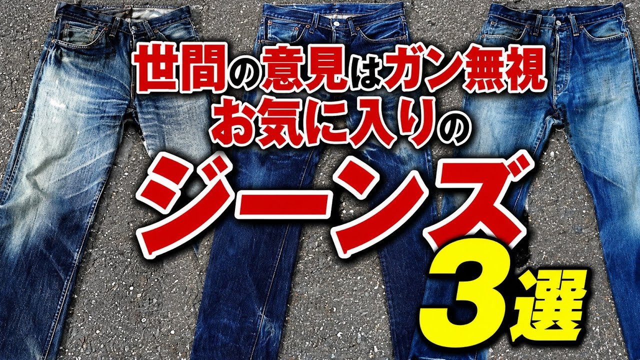 色落ちがお気に入りの ジーンズ 3選 トップ3 ヴィンテージレプリカ系 