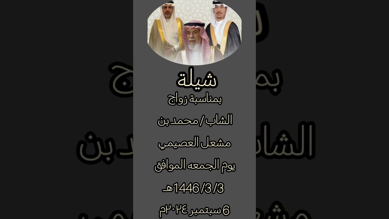شيله بمناسبة زواج /محمد بن مشعل العصيمي أداء / طلال الشهيب