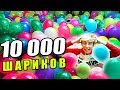 10000 ШАРИКОВ ДОМА !