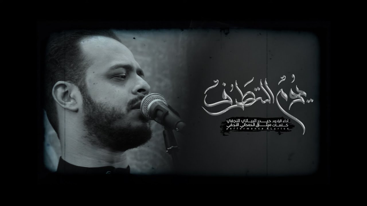 يوم التطرف | الرادود حيدر البياتي