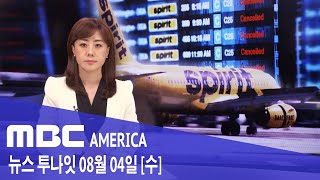 2021년 8월 04일(수) MBC AMERICA - &quot;3일째 공항서 대기 신세&quot;...오도…