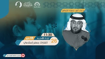 دعاء أبي حمزة الثمالي|  القارئ جعفر إسلامي  | مساجد المدينة 1442