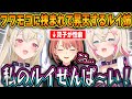 フワモコの濃厚すぎる双子成分を過剰摂取して昇天しかける双子ガチ勢のルイ姉w【ホロライブ/フワモコ/鷹嶺ルイ/切り抜き】