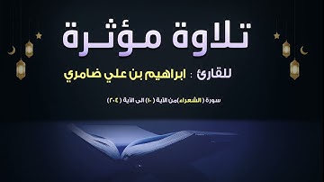 سورة الشعراء بصوت جميل من القارئ ابراهيم بن علي ضامري من صلاة التراويح