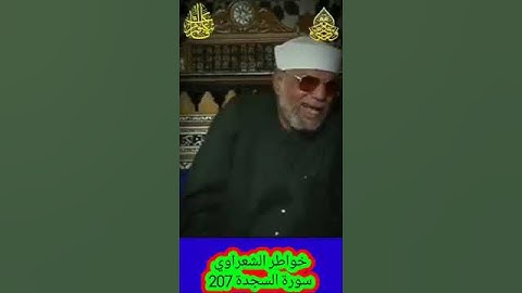 خواطر الشعراوي - 207 حول سورة السجدة