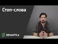 Стоп слова: что это и зачем они нужны | SEMANTICA