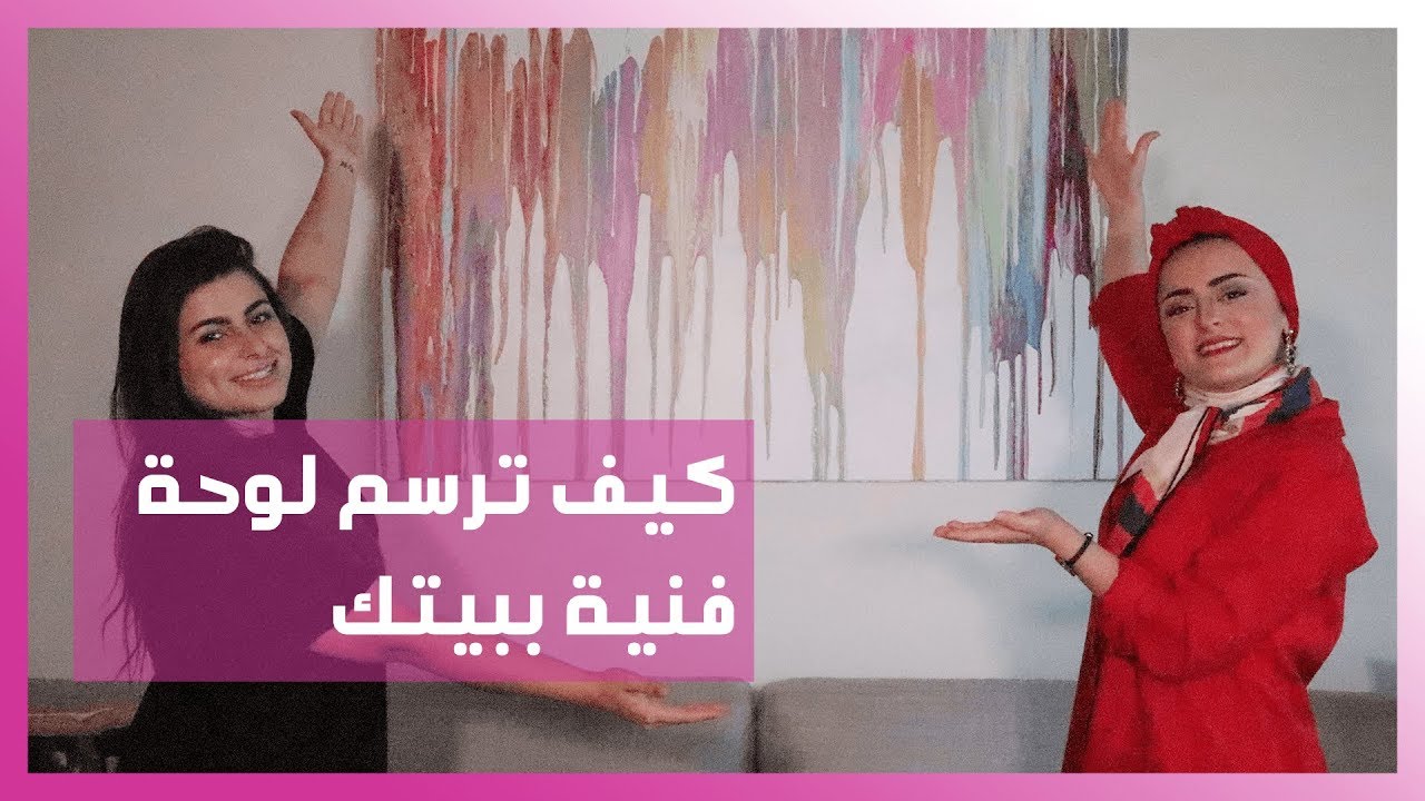 كيف ترسم لوحة فنية ببيتك | مع مينا الشيخلي