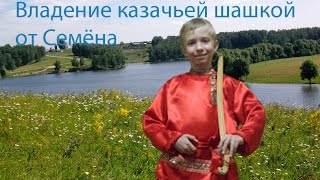 Часть №0 Владение казачьей шашкой (фланкировка) ведёт юный казак Семён