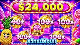 FIBZY จะโบยบิน : ฟิบซี่ SWEET BONANZA SUPER SCATTER | ไฟมันมาว่ะสัสนรกกก 🔥🤬 !!