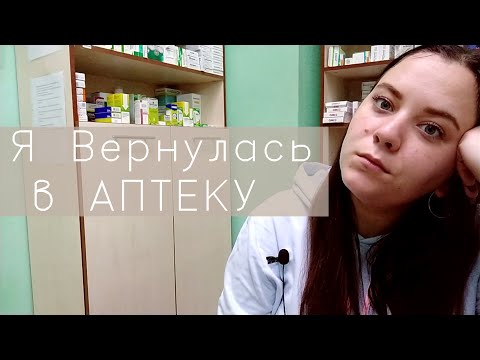 Я ВЕРНУЛАСЬ В АПТЕКУ ! Ответы на вопросы!