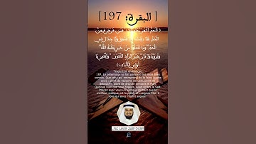 الآية (197) من سورة البقرة ... القارئ الشيخ فارس عباد