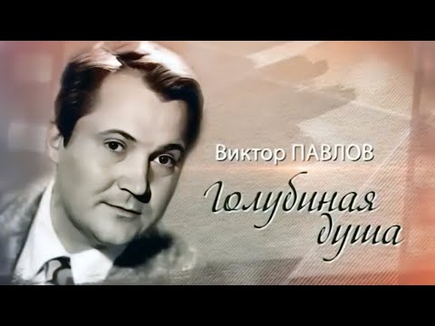 Виктор Павлов: "Души актёров переселяются в белых голубей". Ко дню рождения актера