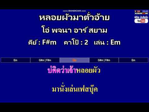 หลอยผัวมาตั๋วอ้าย - โอ๋ พจนา อาร์ สยาม ( MIDI คาราโอเกะ คอร์ดง่ายๆ )  คีย์ F#m  Capo : 2  เล่น Em