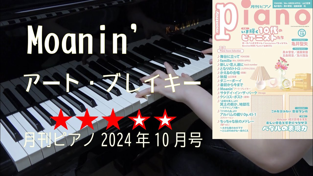 Moanin' 月刊ピアノ2024年10月号 - YouTube