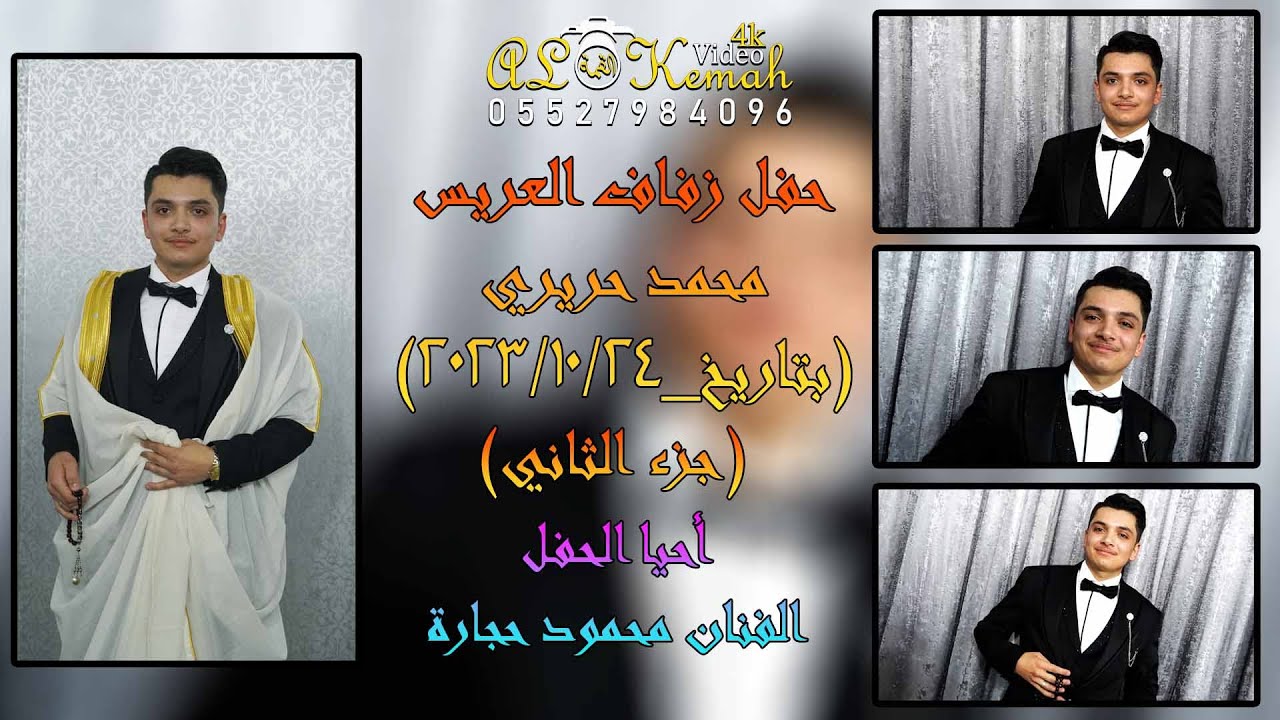 حفل زفاف العريس محمد حريري (ج2) أحيا الحفل الفنان محمود حجارة(أنقرة) 