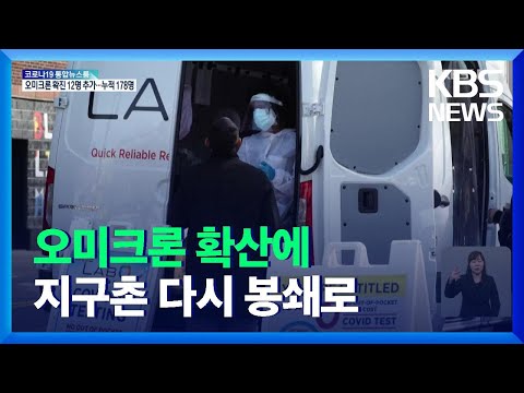 오미크론 확산에 지구촌 다시 봉쇄로 / KBS  2021.12.19.