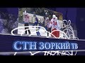 Прямая трансляция матча "Зоркий" : "СКА-Нефтяник" 09.11.2018 г. 19:00 СТН Зоркий ТВ