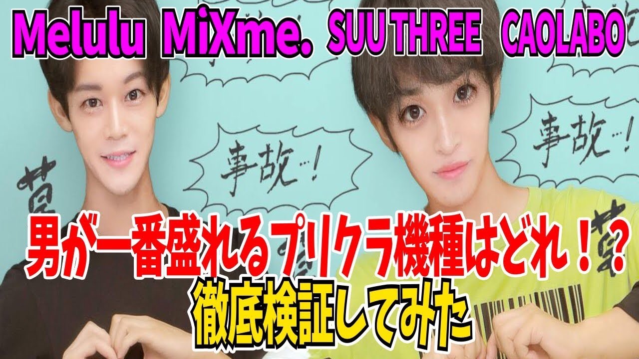 男が一番盛れるプリクラ機種はどれ 徹底検証してみた Melulu Mixme Suu Three Caolabo Youtube