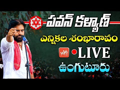 Pawan Kalyan LIVE | Janasena Party Election Sankharavam - Bhimavaram LIVE | YOYO TV Channel