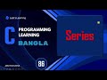 C programming full course Bangla || Part: 86 || (Series) C প্রোগ্রামে সিরিজের ব্যাবহার