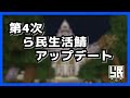 【ら民】ら民生活鯖大幅アップデート！変更点内容PV
