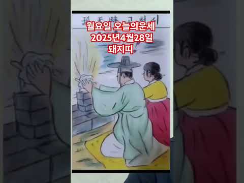 <strong>돼지띠</strong> <strong>오늘의운세</strong> 2025년4월28일 운세 #운세 #<strong>오늘의운세</strong> #돼지띠운세