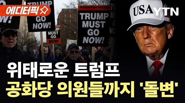 [에디터픽] 미 전역 이상 신호…'대이변' 속출, 흔들리는 트럼프 / YTN