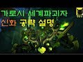 안토러스 -  가로시 신화 공략 설명