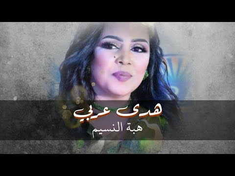 هبة النسيم هدى عربي حالات واتساب سودانية