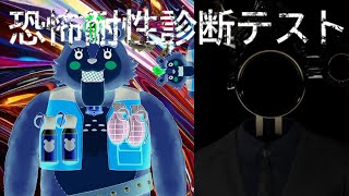 【 #恐怖耐性診断テスト 】べべべ、別に怖くないよ、でも今日は電気つけて寝るよ