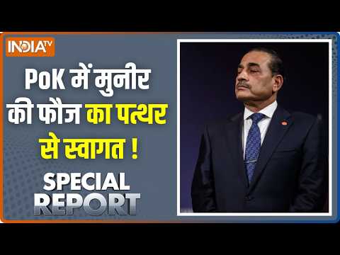 Special Report : PoK में मुनीर की फौज का पत्थर से स्वागत !Asim Munir News Updates | Pakistan Latest