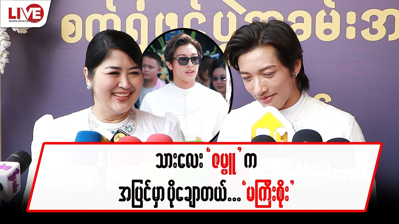 “သားလေးဇမ္ဗူ” က အပြင်မှာ ပိုချောတယ်…”မကြီးစိုး”