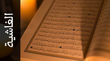 سورة الغاشية عبدالمحسن الحارثي   Surah Al Ghaashiya Abdulmohsin Al Harthy