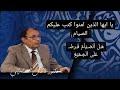 يا ايها الذين امنوا كتب عليكم الصيام كما كتب علي الذينه من قبلكم فاضل السامرائي