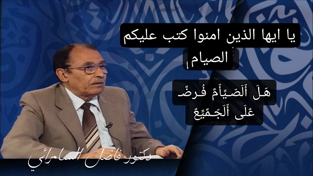 يا ايها الذين امنوا كتب عليكم الصيام كما كتب علي الذينه من قبلكم 🤔⁉️ فاضل السامرائي 