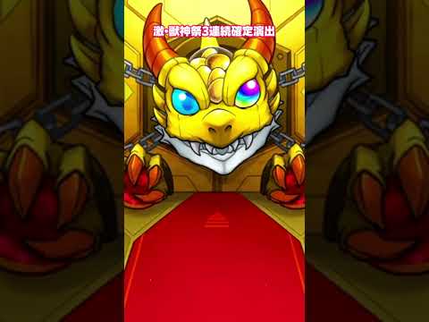 【モンスト】激・獣神祭 3連続 確定演出【モンスターストライク】#モンスターストライク #モンスト #モンストガチャ